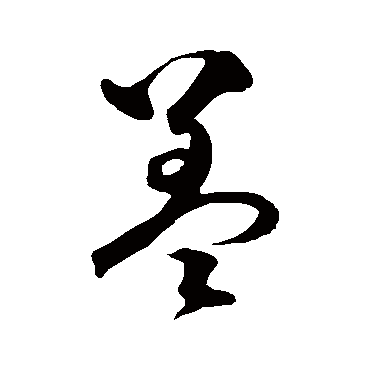 盖字书法 其他