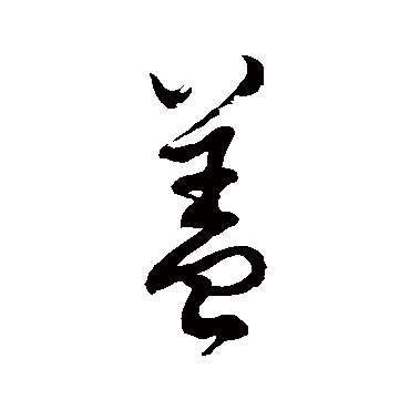 盖字书法 其他