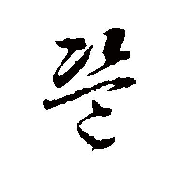 盗字书法 其他