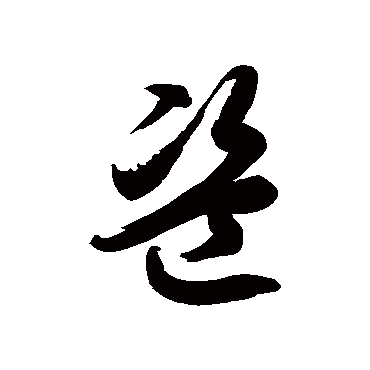 盗字书法 其他