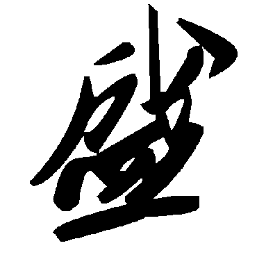 盛字书法 其他