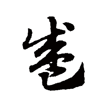 盛字书法 其他