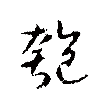 匏字书法 其他