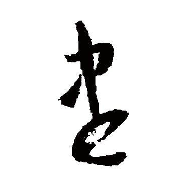 盡字书法 其他