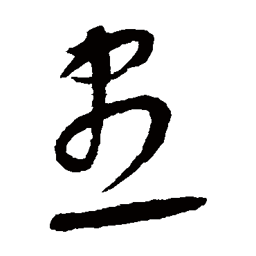 盡字书法 其他