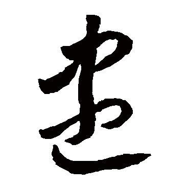 盡字书法 其他