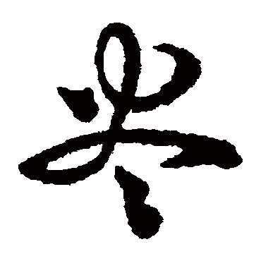 盡字书法 其他