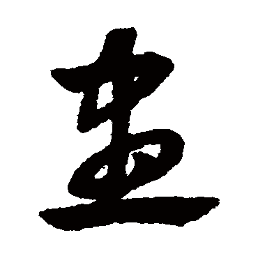 盡字书法 其他