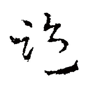 監字书法 其他