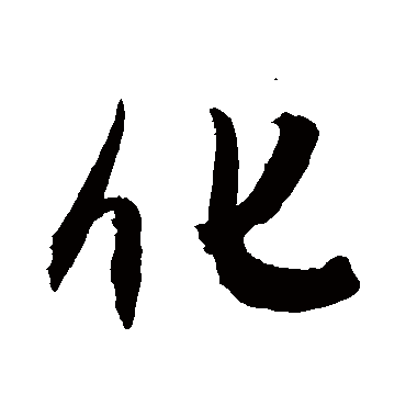 化字书法 其他