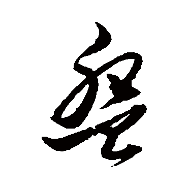 盤字书法 其他