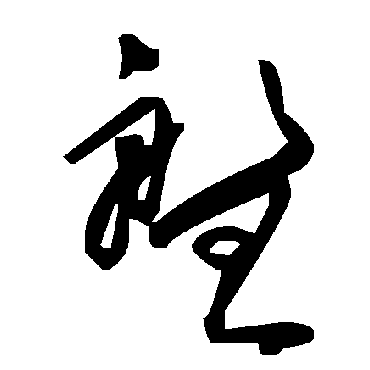 盤字书法 其他