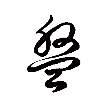 盤字书法 其他