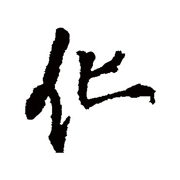 化字书法 其他