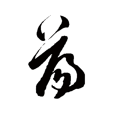 盪字书法 其他