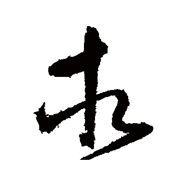 相字书法 其他