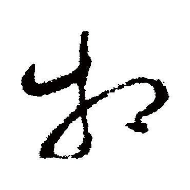 相字书法 其他