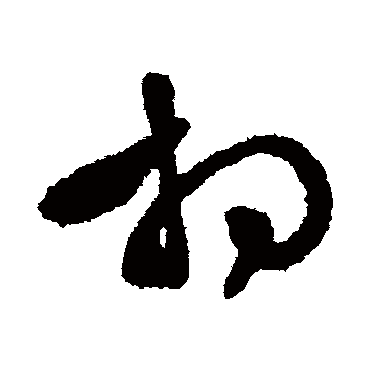 相字书法 其他