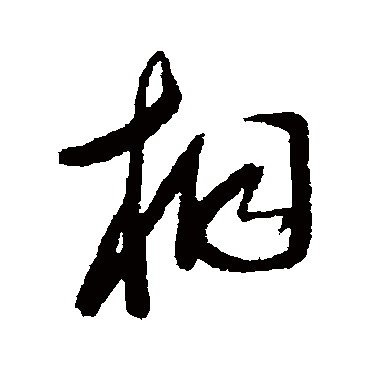 相字书法 其他