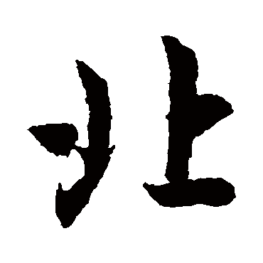 北字书法 其他