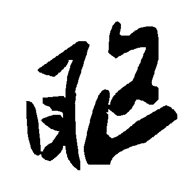 眍字书法 其他