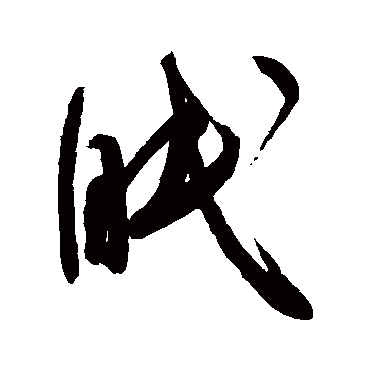 眠字书法 其他