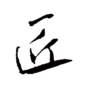 匠字书法 其他