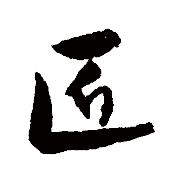 匠字书法 其他