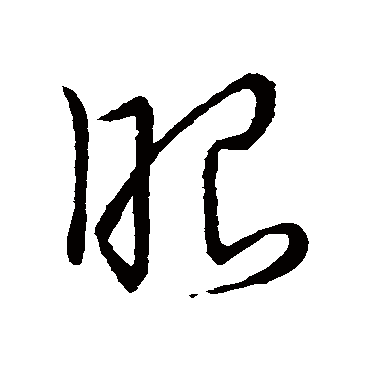 眼字书法 其他