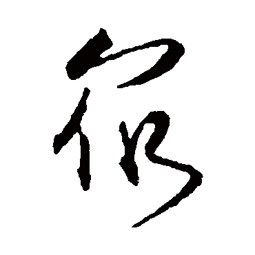 眾字书法 其他