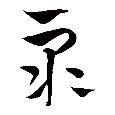 眾字书法 其他