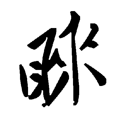 睐字书法 其他