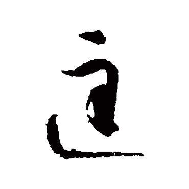 匡字书法 其他