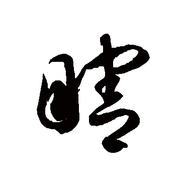 瞎字书法 其他