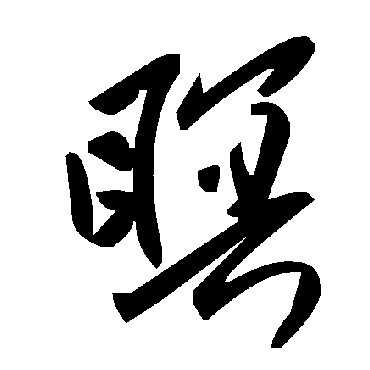 瞑字书法 其他