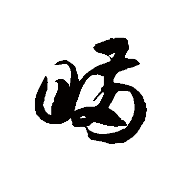 瞒字书法 其他