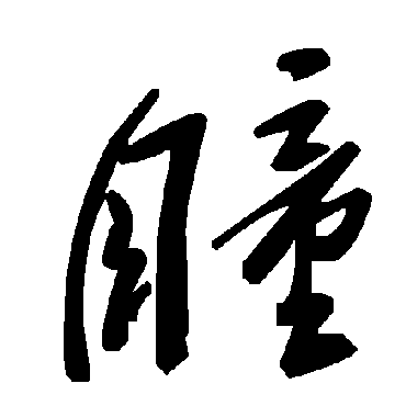 瞳字书法 其他