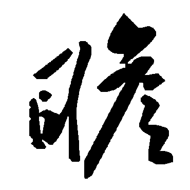 瞻字书法 其他