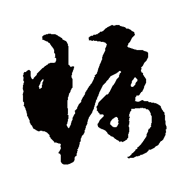 矚字书法 其他