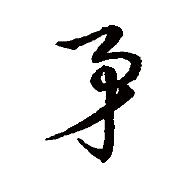 矛字书法 其他