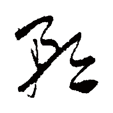 矜字书法 其他