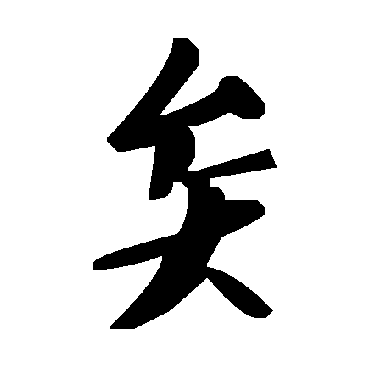 矣字书法 其他