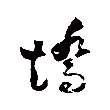 矫字书法 其他