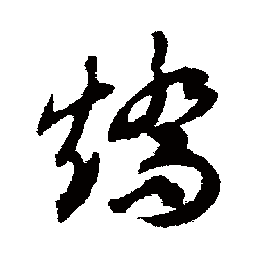 矫字书法 其他