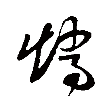 矫字书法 其他