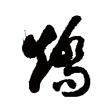 矫字书法 其他