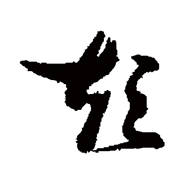 短字书法 其他