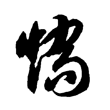 矯字书法 其他