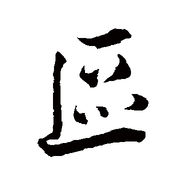 区字书法 其他