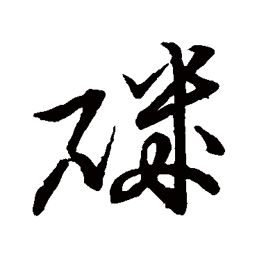 矶字书法 其他